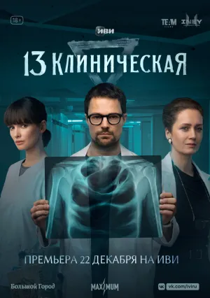 13 клиническая (сериал 2022)
