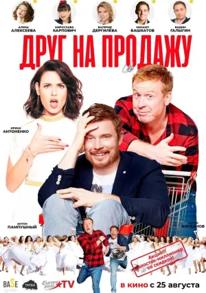 Друг на продажу (2021)