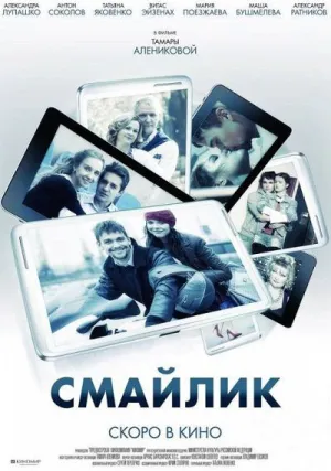 Смайлик (2014)