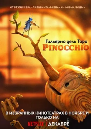 Пиноккио Гильермо дель Торо (2022)