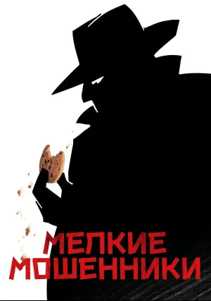 Мелкие мошенники (2000)