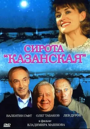 Сирота казанская (1997)