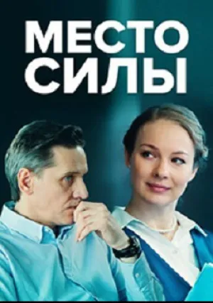 Место силы (сериал 2022)