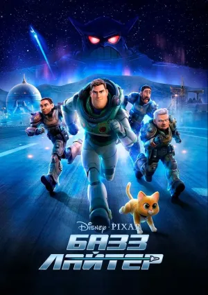 Базз Лайтер (2022)