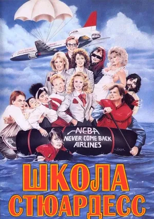 Школа стюардесс (1986)