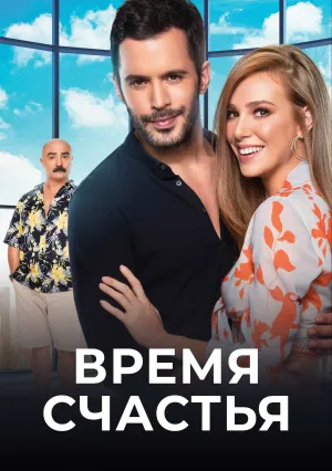 Время счастья (2017)