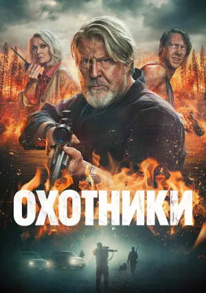 Охотники (сериал 2018)