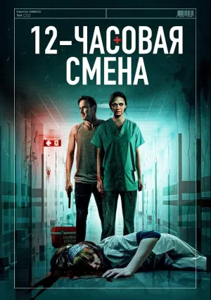 12-часовая смена (2020)