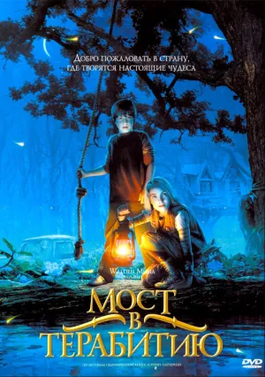 Мост&nbsp;в Терабитию (2006)