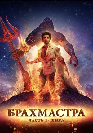 Брахмастра, часть 1: Шива (2022)