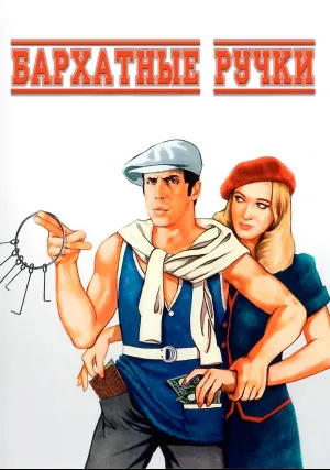 Бархатные ручки (1979)