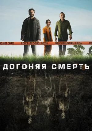 Догоняя смерть (сериал 2019)