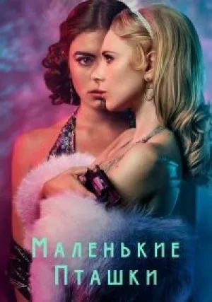 Маленькие пташки (сериал 2020)
