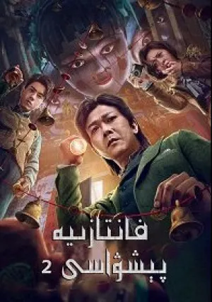 Великий иллюзионист 2 (2022)