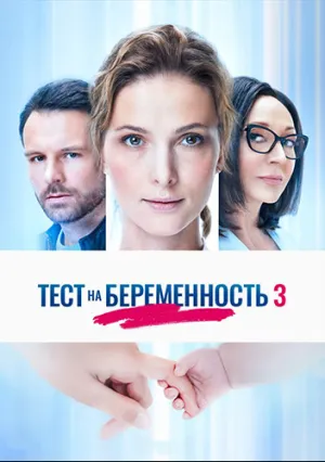 Тест на беременность (сериал 2014)