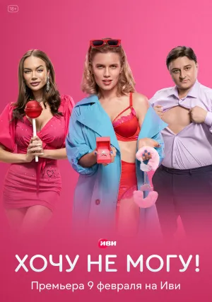 Хочу не могу! (сериал 2022)