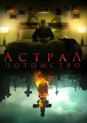 Астрал: Потомство (2022)