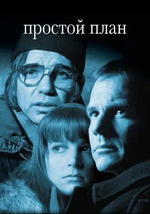 Простой план (1998)