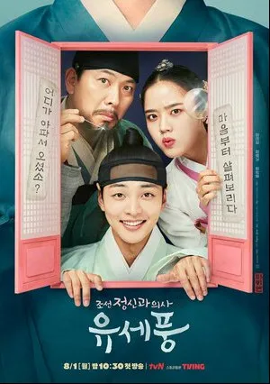 Чосонский психиатр (сериал 2022)