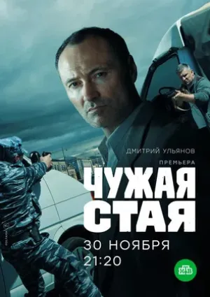 Чужая стая (сериал 2020)