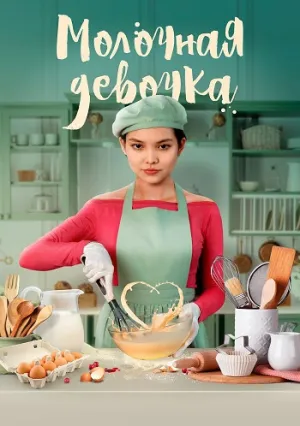 Молочная девочка (2021)