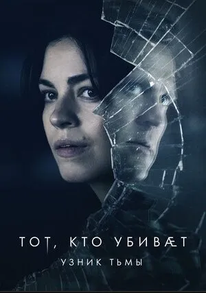 Тот, кто убивает — Узник тьмы (сериал 2019)