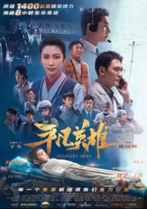 Обычный герой (2022)