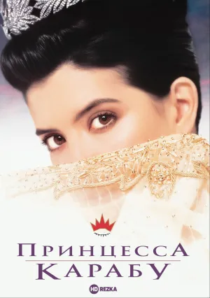 Принцесса Карабу (1994)