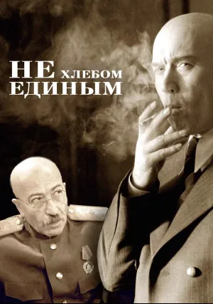 Не хлебом единым (2005)