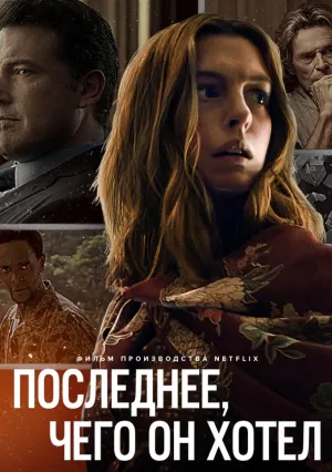 Последнее, чего он хотел (2020)
