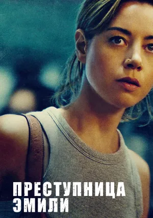 Преступница Эмили (2022)