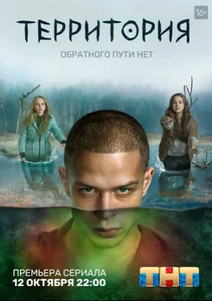 Территория (сериал 2020)
