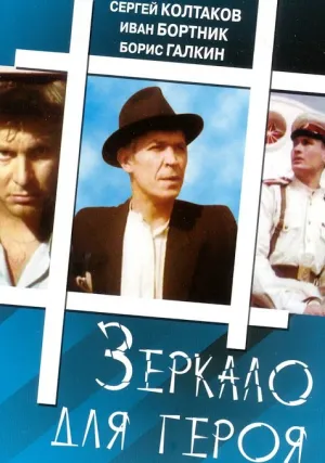 Зеркало для героя (1987)