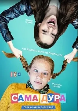 Сама дура (сериал 2020)