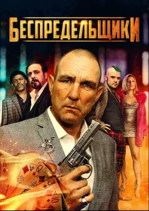 Безонианцы (2021)