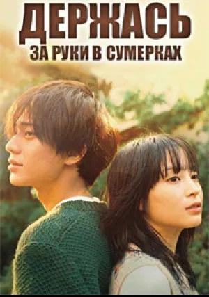 Держась за руки в сумерках (сериал 2023)
