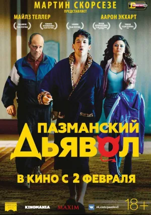 Пазманский дьявол (2016)