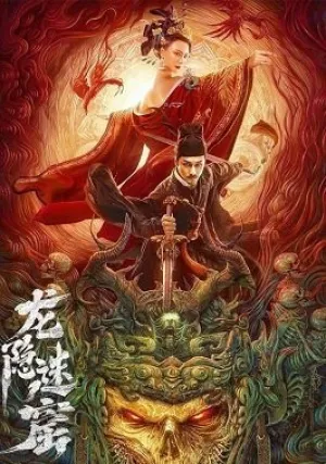 Детектив Ди и Тайное логово дракона (2023)