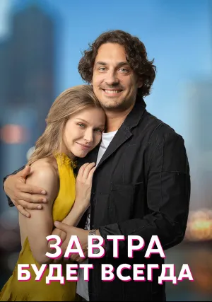Завтра будет всегда (сериал 2022)