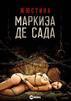 Жюстина маркиза Де Сада (1969)