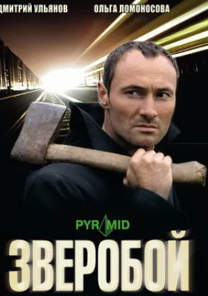 Зверобой (сериал 2008)