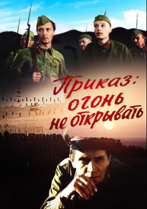 Приказ: Огонь не открывать (1981)