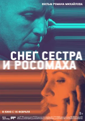 Снег, сестра и росомаха (2023)