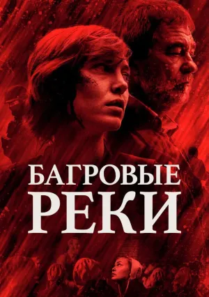 Багровые реки (сериал 2018)