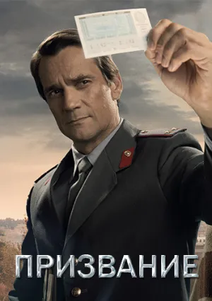 Призвание (сериал 2021)