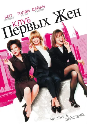 Клуб первых жен (1996)