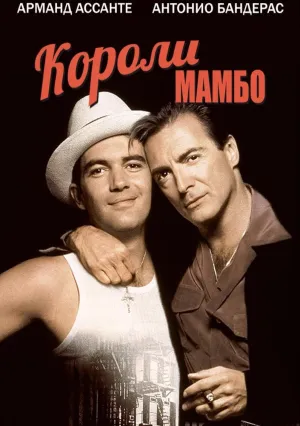 Короли мамбо (1992)