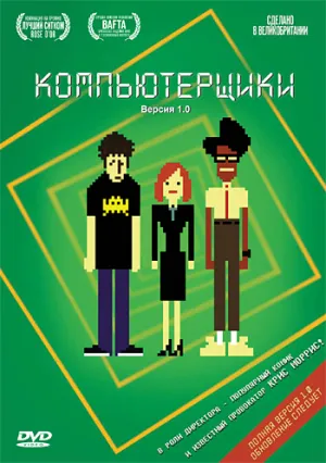 Компьютерщики (сериал 2006)