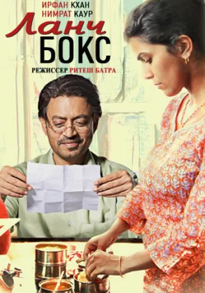 Ланчбокс (2013)