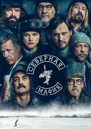 Оленья Мафия (сериал 2023)